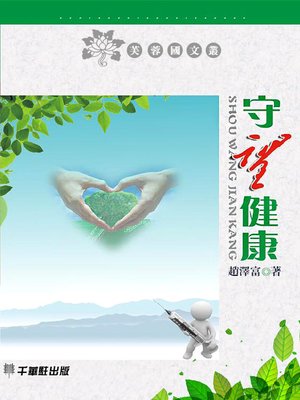cover image of 守望健康